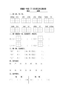 部编版一年级下册第五单元测试卷