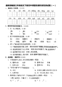 最新部编版三年级语文下册空中课堂衔接阶段性测试题及答案(一)