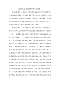 大学生压力管理与挫折应对