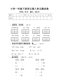 小学一年级下册语文第八单元测试卷