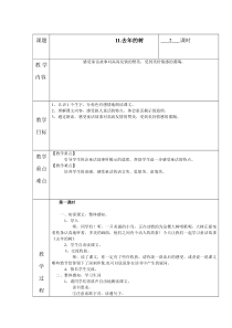 人教版语文四年级上册教案11去年的树