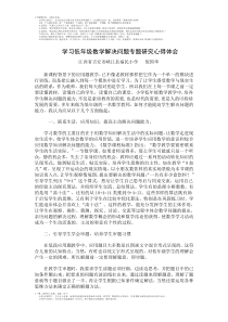 学习低年级数学解决问题专题研究心得体会