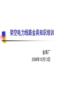 架空电力线路金具知识培训