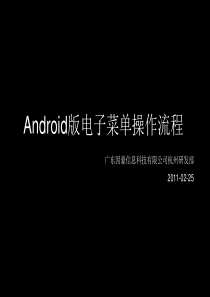 Android电子菜单操作流程