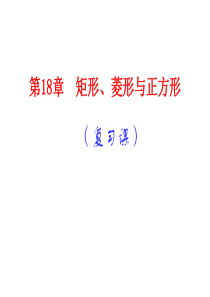 矩形、菱形、正方形复习课件