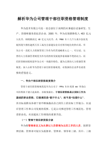 解析华为公司管理干部任职资格管理制度