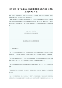 建市[2010]210号-住建部关于印发《施工总承包企业特级资质标准实施办法》的通知