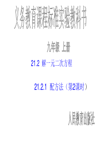 新人教版九上《21.2.1配方法解一元二次方程(2)》ppt课件