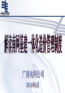 解读南网基建一体化造价管理制度XXXX4