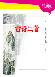 北师大版语文六年级下册12古诗二首精品PPT课件