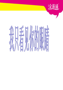 北师大版语文四年级下册62我只看见你的眼睛PPT课件