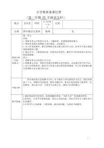 四年级第一学期语文集体备课内容纪要