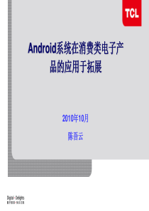 Android系统在消费类电子产品的应用于拓展