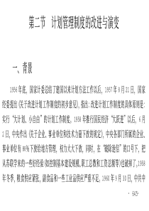 计划管理制度的改进与演变