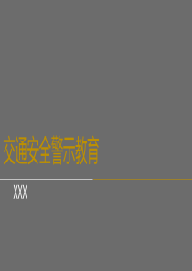 交通安全警示教育