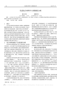 先进复合材料中主要缺陷分析