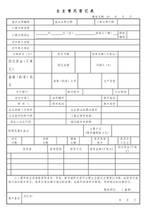 企业情况登记表