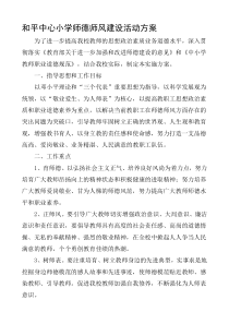 和平中心小学师德师风建设活动实施方案