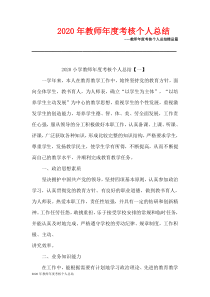 2020年教师年度考核个人总结