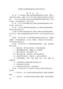 计算机信息网络国际联网安全保护管理办法