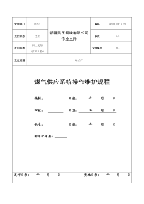 昆玉钢铁体煤气系统操作规程最终版修改版(印刷版)4