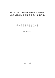 19-81972-农村普通中小学校建设标准(建标109-2008)