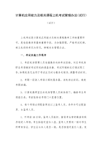 计算机应用能力及相关课程上机考试管理办法