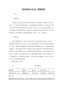 《经济政治与社会》课程标准