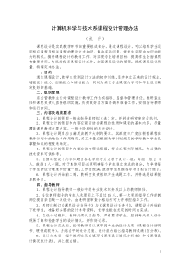 计算机科学与技术系课程设计管理办法