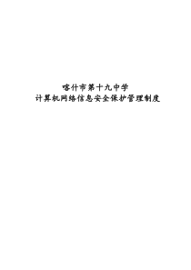 计算机网络信息安全保护管理制度