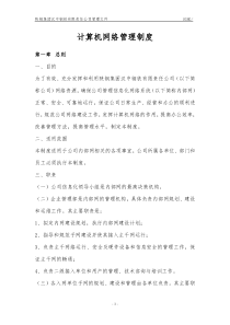 计算机网络管理制度