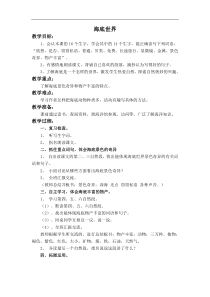 浙教小学语文四年级下册8海底世界word教案6