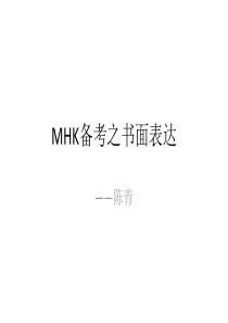 MHK备考之书面表达