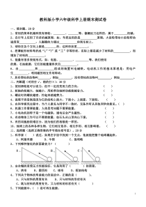 教科版六年级科学上册期末测试题(多套)