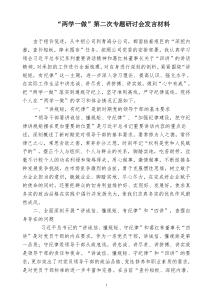 “两学一做”第二次专题研讨会发言材料