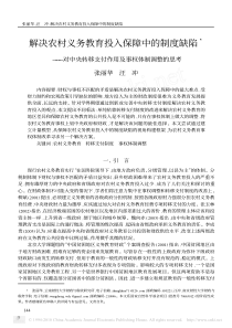 解决农村义务教育投入保障中的制度缺陷_对中央转移支付作用及事权体制