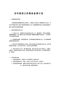 第一学期四年级语文年级集体备课计划