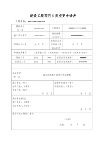 项目人员变更申请表