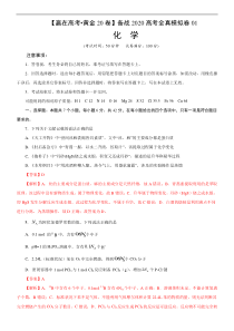 黄金卷01-赢在高考之黄金20卷--备战2020高考化学全真模拟卷(解析版)