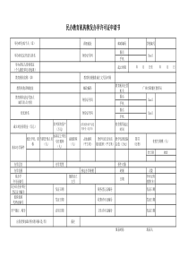 换发办学许可证申请报告文本