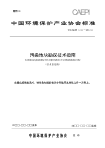 污染地块勘探技术指引-中国环境保护产业协会