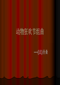 人教版音乐一年级上册44引子与狮子进行曲PPT课件