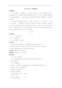 苏教小学音乐一年级上册2听谁在唱歌word教案1