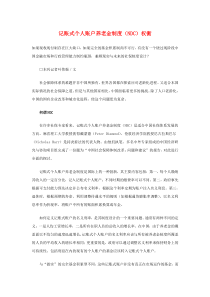 记账式个人账户养老金制度（NDC）权衡