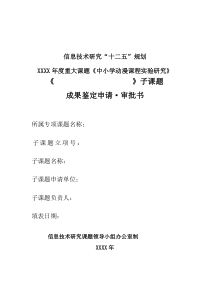 信息技术研究十二五规划年度重大课题中小学动漫课程实验研究子课题结题申请审批书