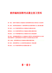 2015年教师编制招聘考试教育公共基础知识最新最全复习资料考试真题及答案