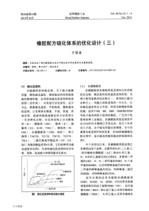 橡胶配方硫化体系的优化设计(三)