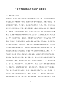 小学英语词汇立体学习法结题报告