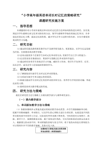 小学高年级英语单词长时记忆的策略研究课题研究实施方案