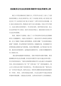 浅谈象形记忆法在英语单词教学中的应用教学心得